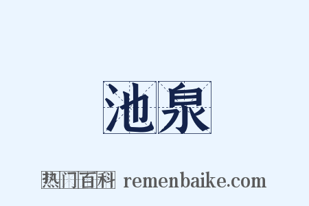 池泉是什么意思的图片